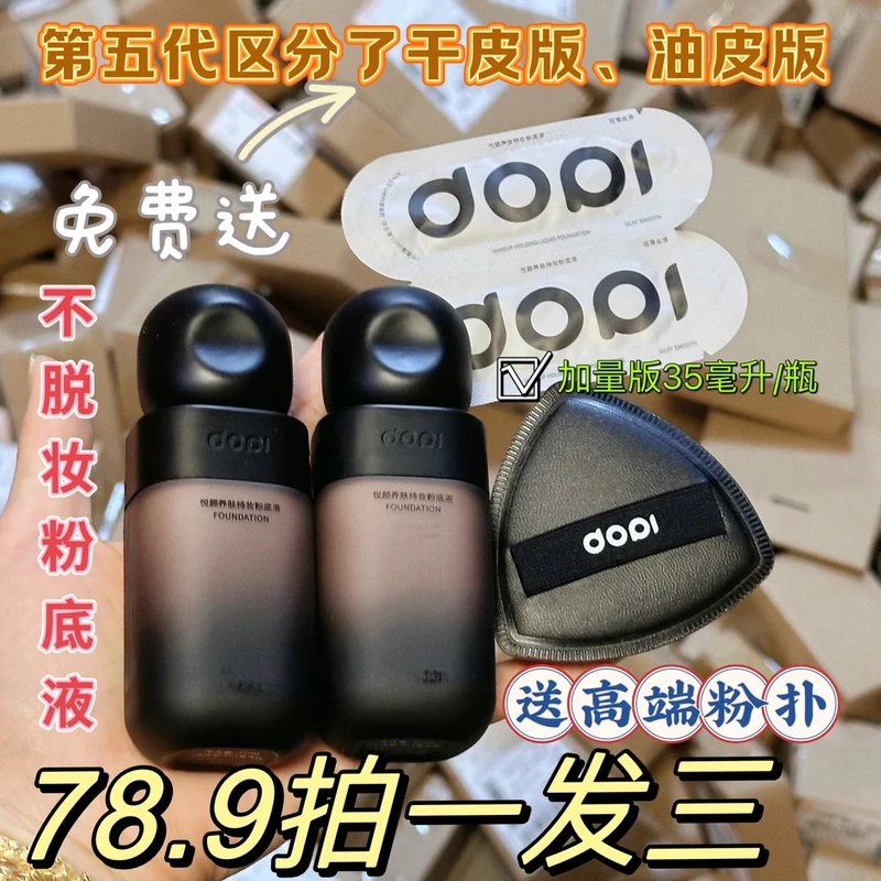 五代升级版Dopi/哆哌悦颜养肤持妆粉底液不沾口罩不易脱妆小黑瓶