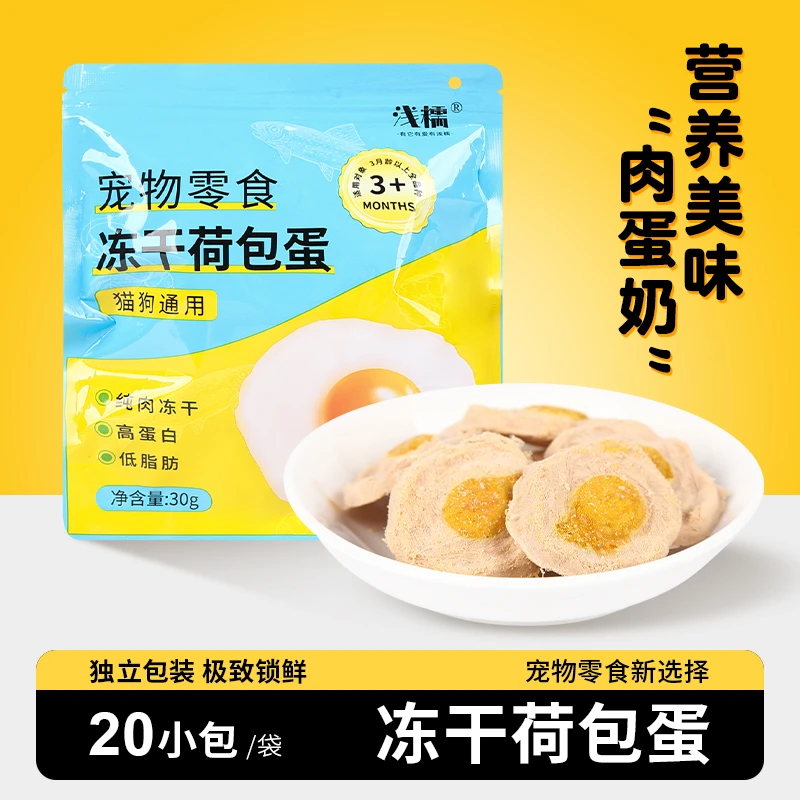 浅糯主食荷包蛋冻干独立包装猫狗通用肉蛋奶高蛋白羊奶发腮亮毛