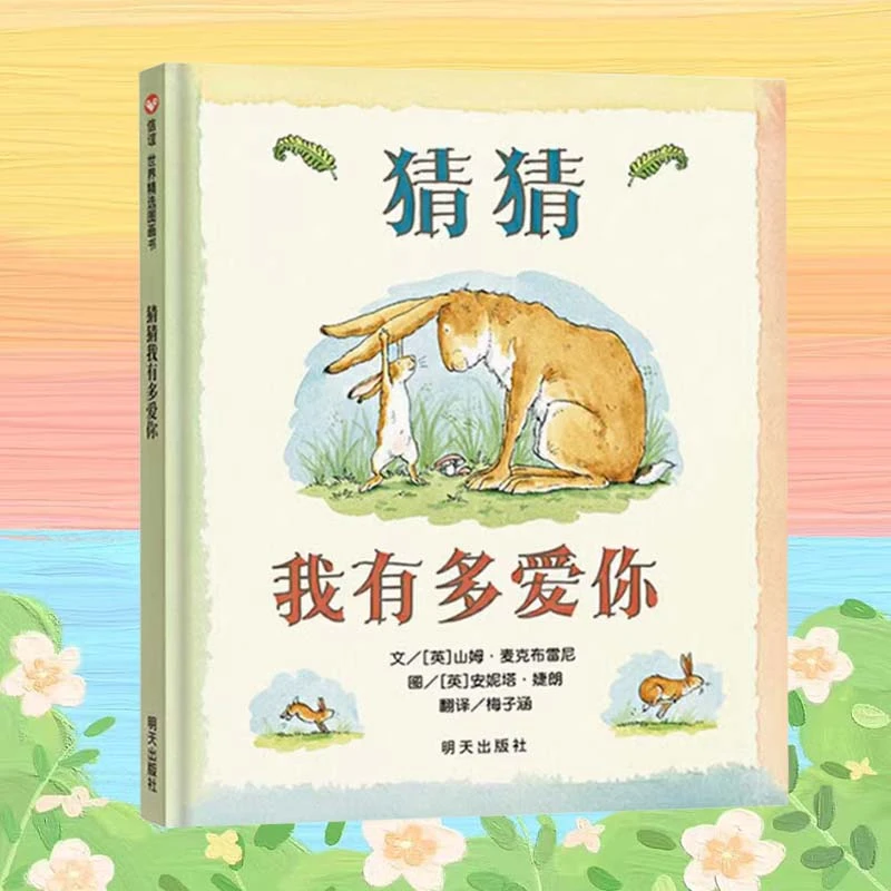 猜猜我有多爱你 0-6岁儿童精装绘本 爱的表达 启蒙书籍幼儿早教