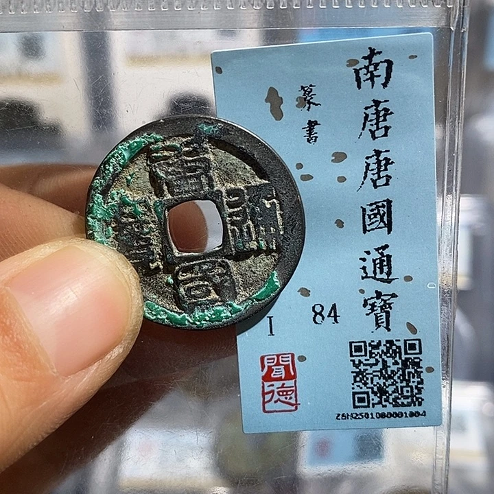 铜二妹唐国通宝评级