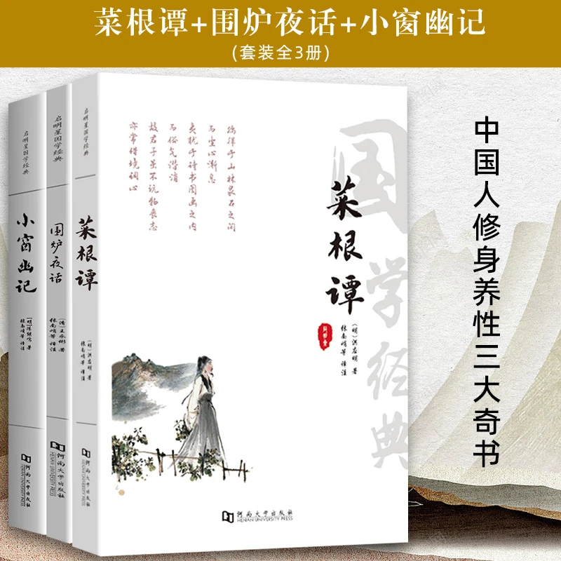 全本全译大字版围炉夜话小窗幽记菜根谭注释赏析处世三大奇书之一