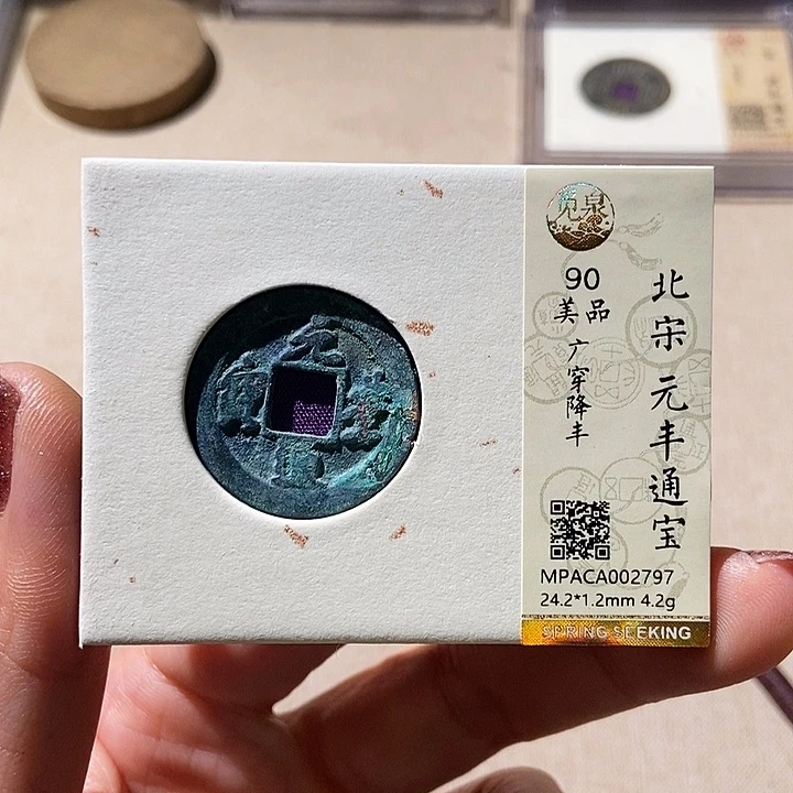 铜觅泉评级古钱币一枚 董心