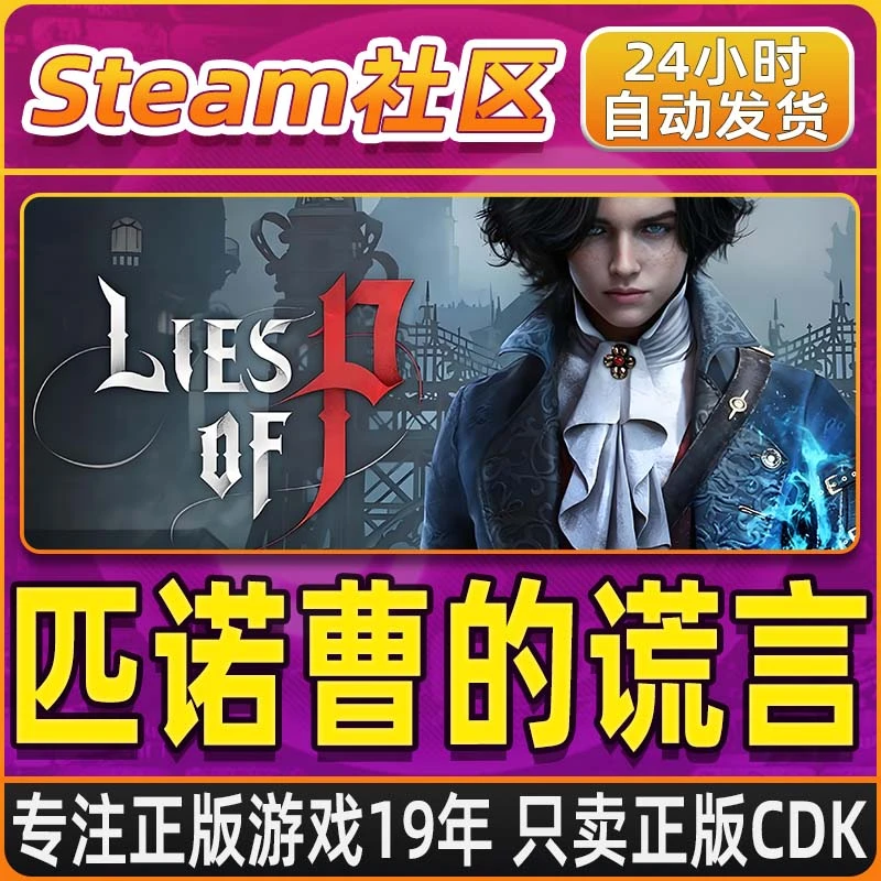 匹诺曹的谎言 Lies of P Steam PC正版国区CDKEY