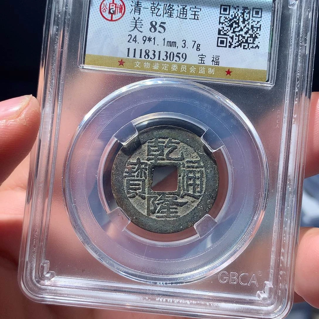 金属QY。乾隆通宝85分3059
