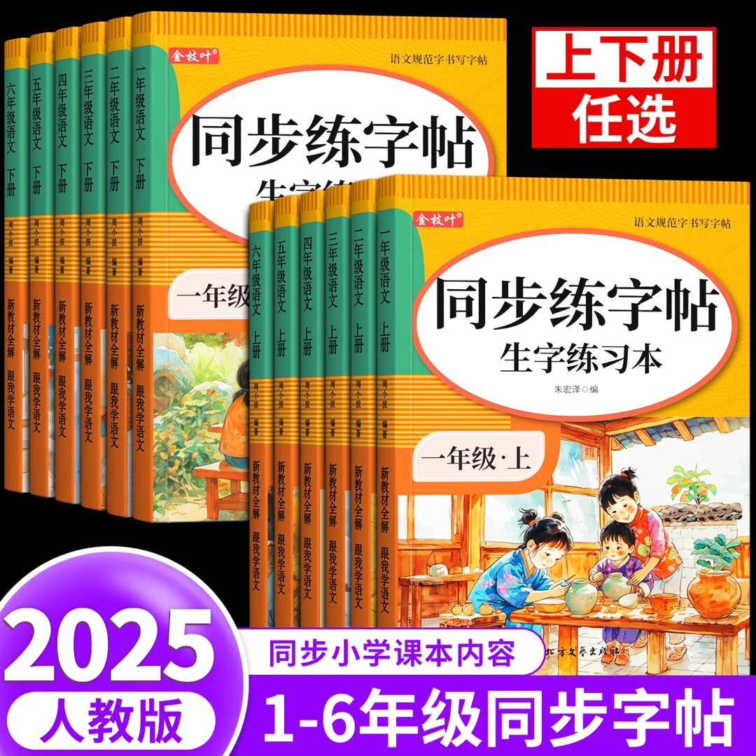 2025版一年级同步字帖 人教版上册下册课本同步每日练开学练字LZ