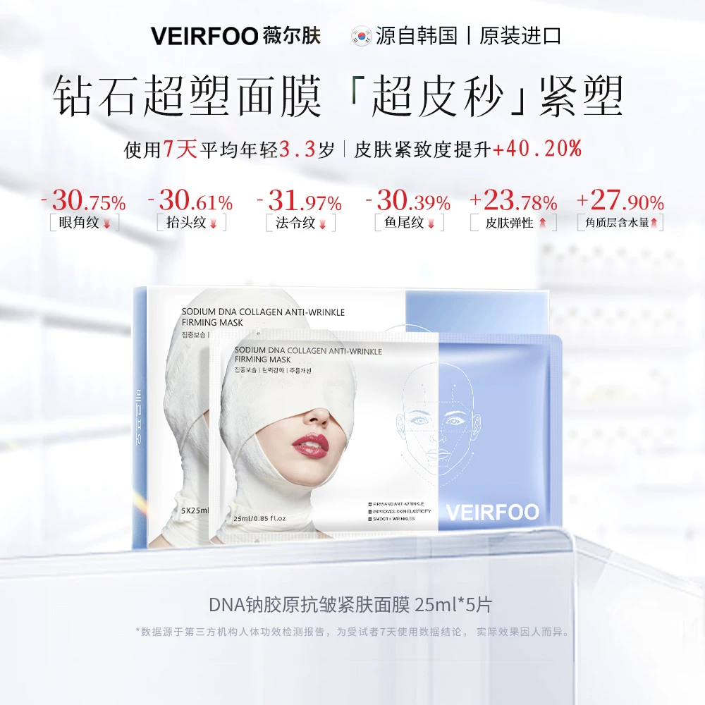 韩国VEIRFOO原装进口 DNA钠胶原抗皱紧肤面膜HD