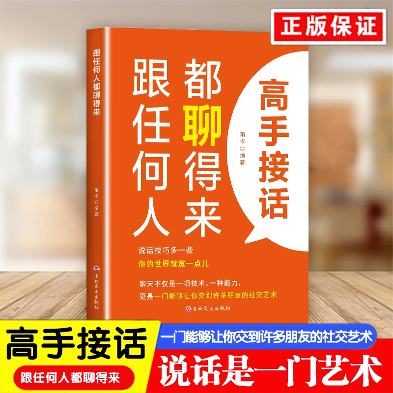 高手接话：跟任何人都聊得来 有效沟通技巧语言社交沟通 幽默沟通