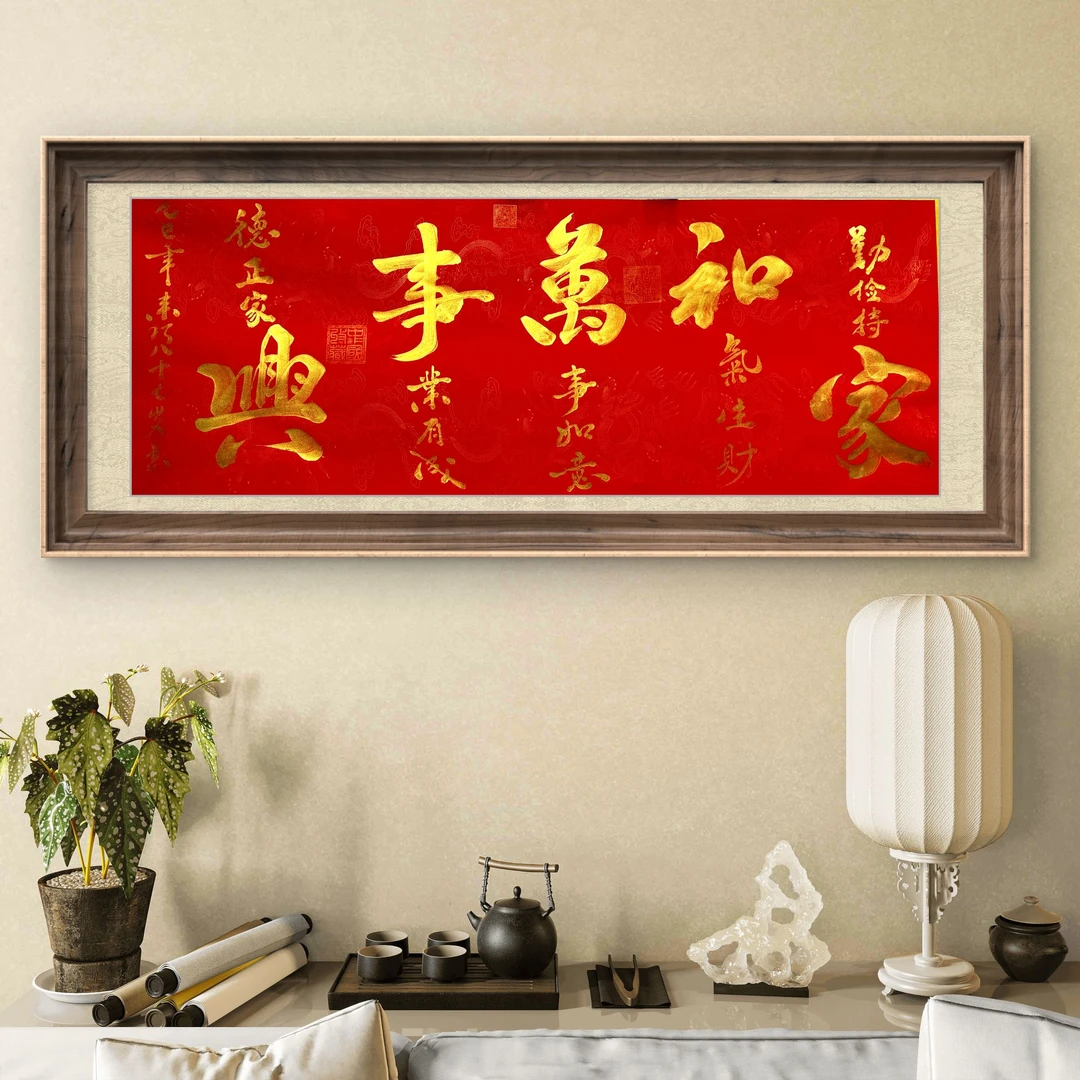 姜来巧老师-书法作品-《家和万事兴》-小六尺红宣