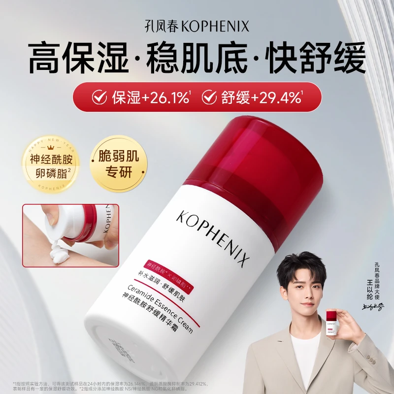 KOPHENIX/孔凤春神经酰胺精华霜保湿霜舒缓水润保湿面霜干敏肌