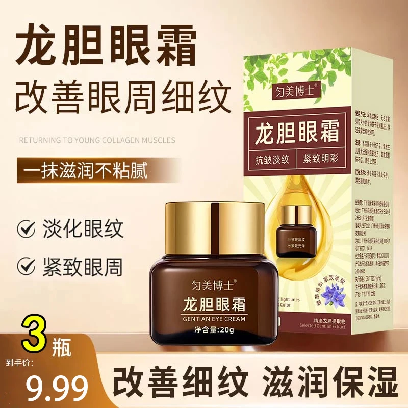 【抢！三瓶装】龙胆眼霜精华淡化眼纹眼袋黑眼圈紧致抗皱滋润不粘腻