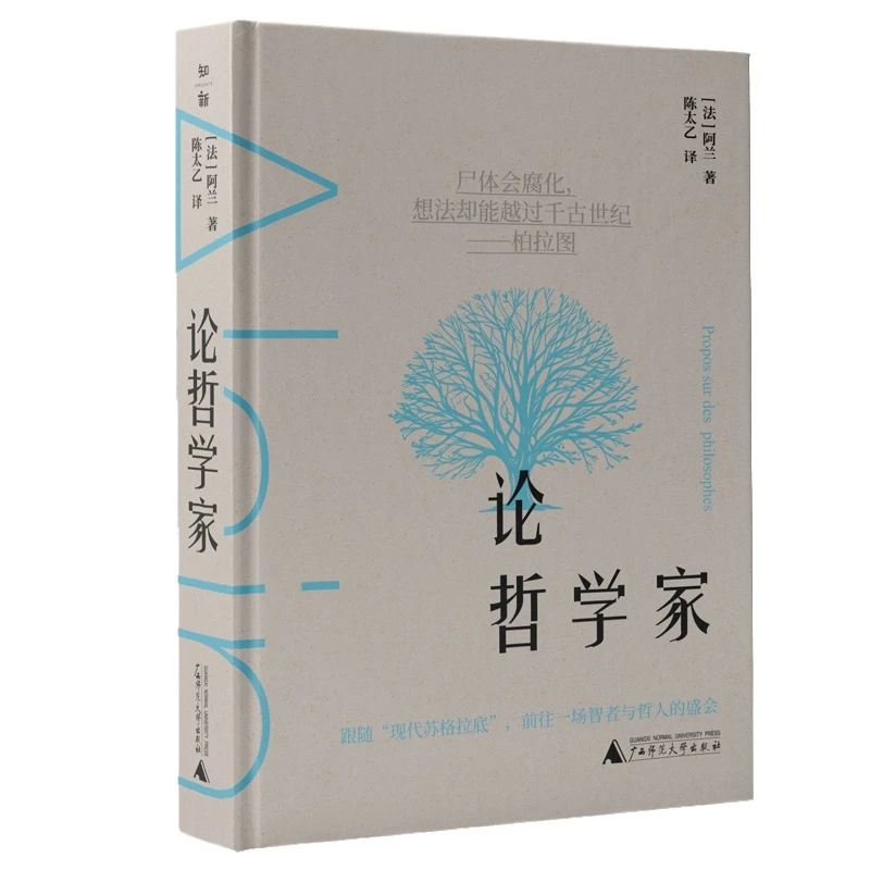 【微瑕】论哲学家 阿兰 著 广西师范大学出版社