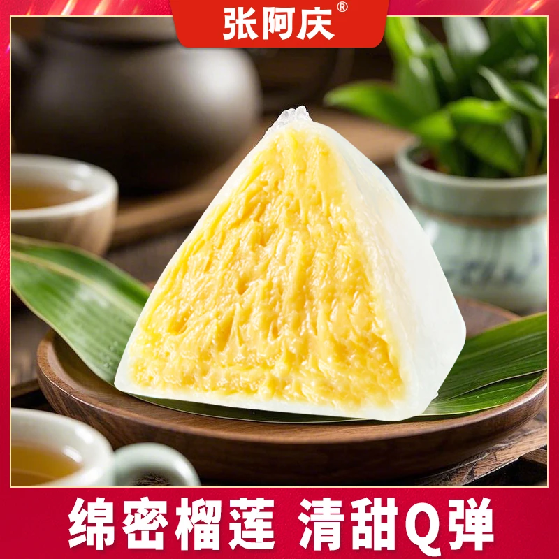 【冷链运输】张阿庆榴莲冰粽开袋即食端午节礼品高档送礼办公室零食