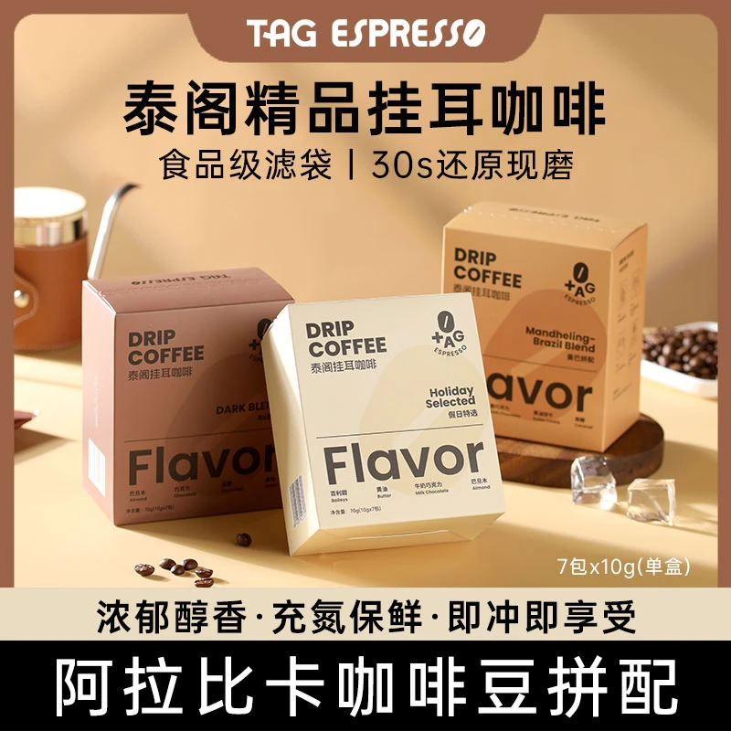 TAG泰阁挂耳咖啡精品手冲挂耳咖啡便捷美式纯黑咖啡现磨手冲咖啡