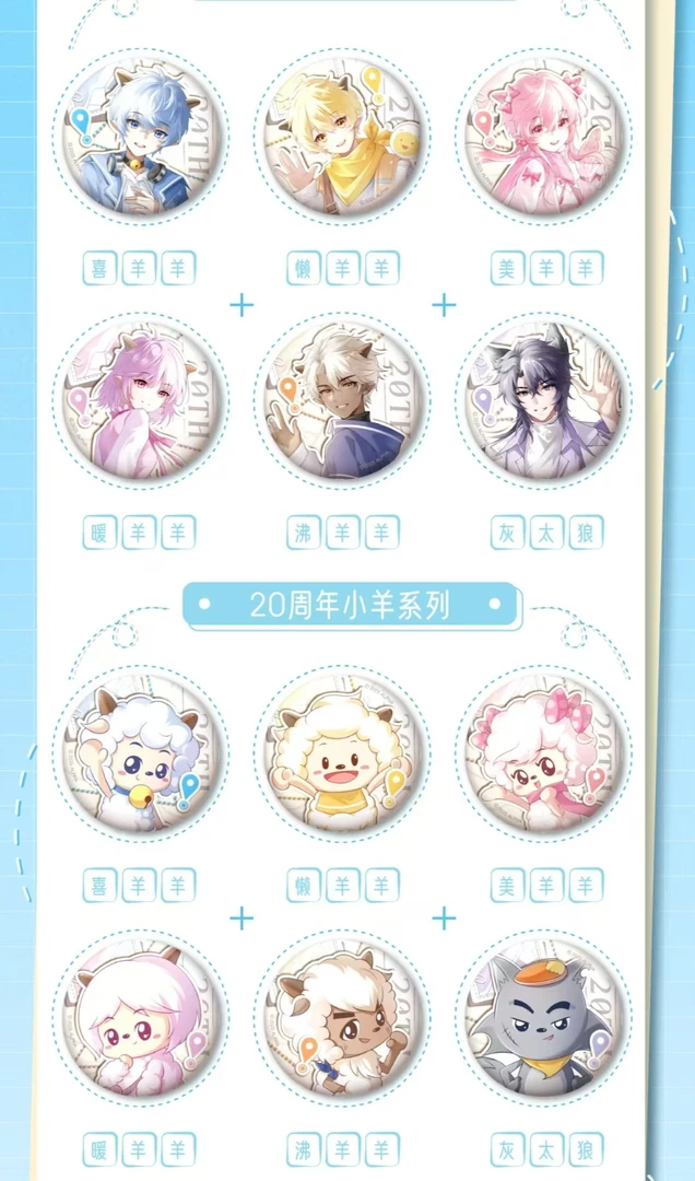 【代拆】喜羊羊与灰太狼20周年 fare well系列马口铁徽章盲盒