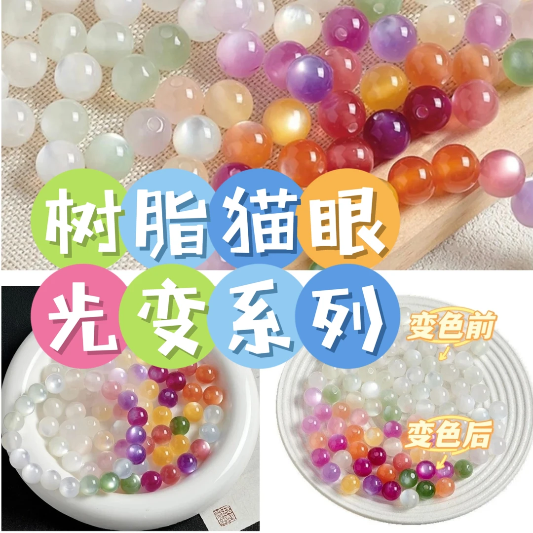 紫外线光变彩色猫眼树脂散珠手工DIY串珠紫外线变色材料珠子