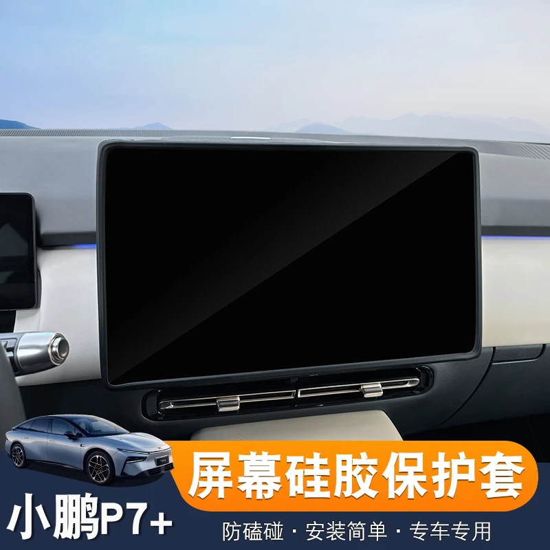 专用于小鹏P7+中控导航屏幕显示保护套改装防护硅胶框内饰配件
