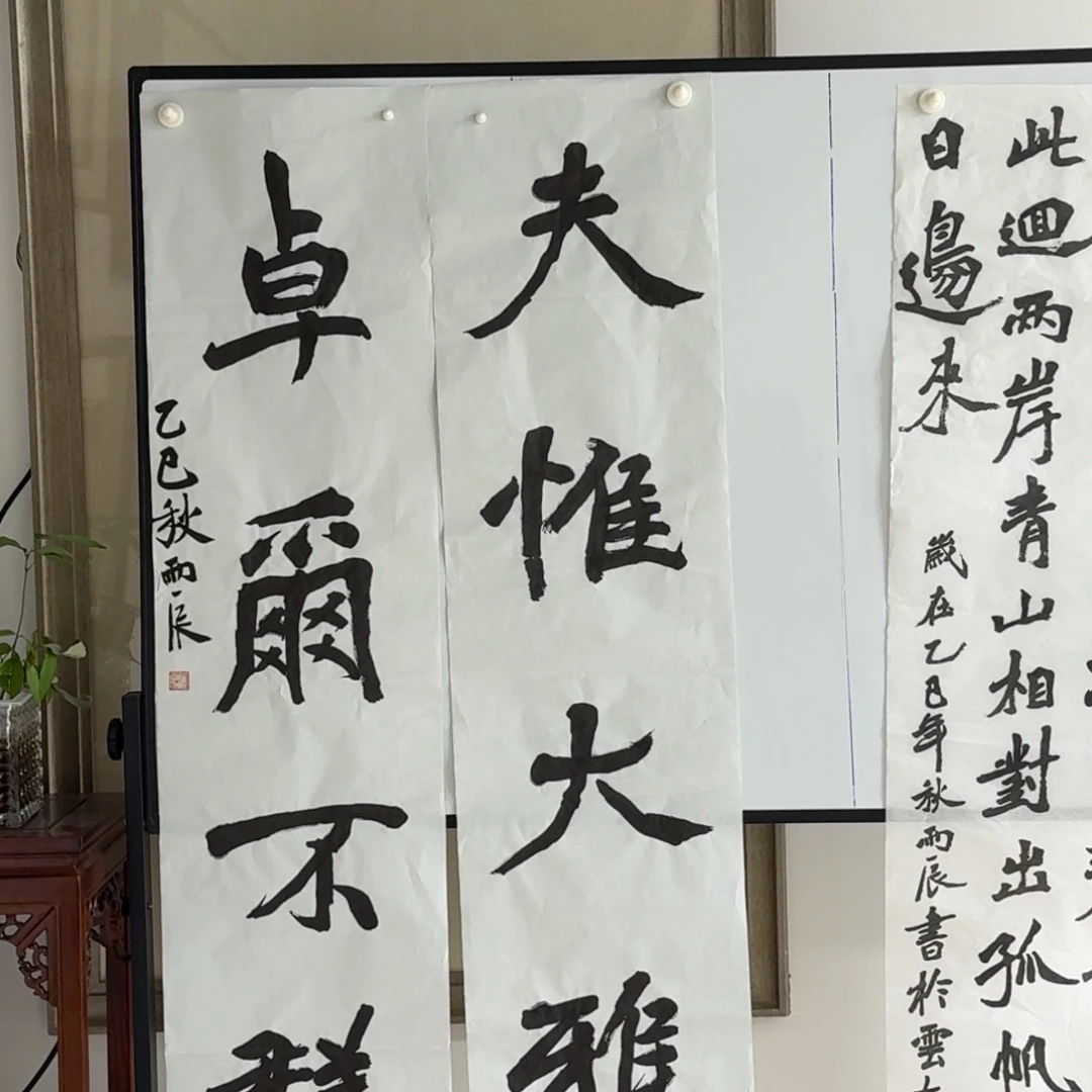 书法党震 对联 夫惟卓尔
