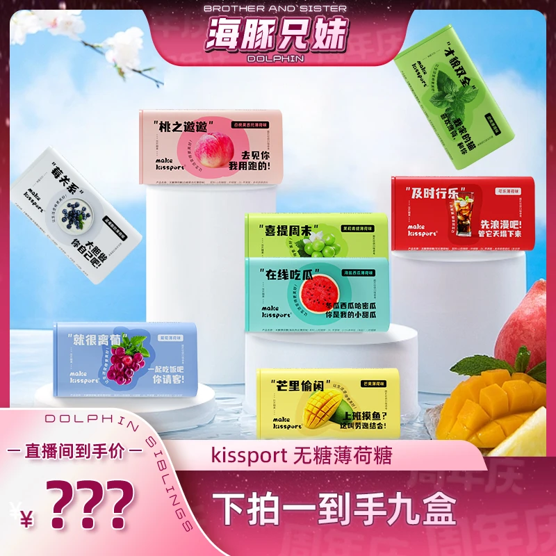 【海豚兄妹专属】kissport-无糖薄荷糖清新口气糖果恋爱果香糖果