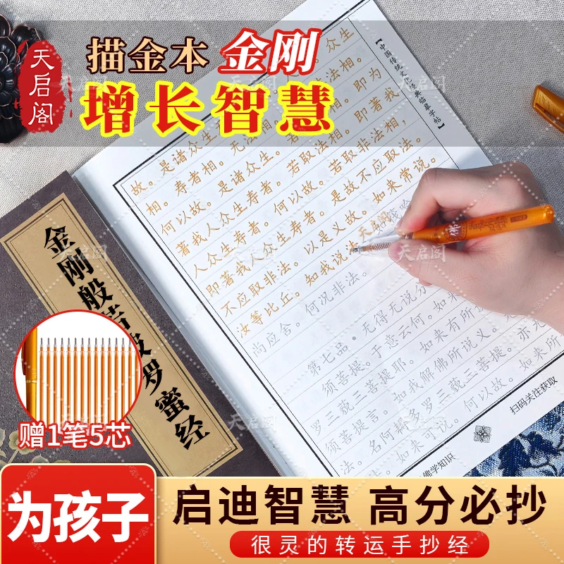 【启迪智慧】金刚经抄写本为孩子求学业就抄师父推荐抄修养身心抄