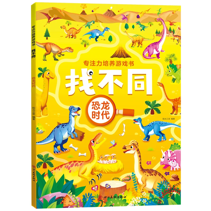 【新华正版】 专注力培养游戏书找不同 恐龙时代 编者阳光三采 四