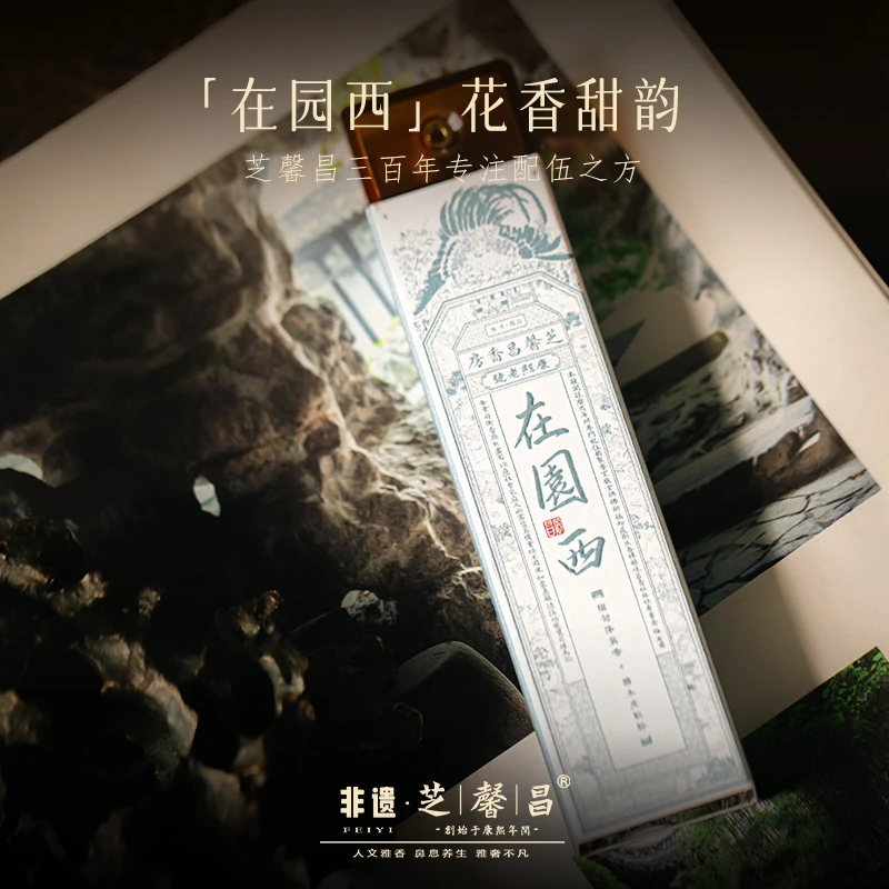 芝馨昌在园西古法合香子午流注养生线香适合卧室茶室家用熏香