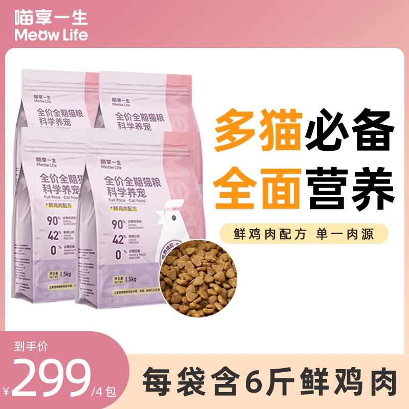 【多猫家庭套餐】喵享一生全价全期鲜鸡肉口味成幼猫猫咪主粮