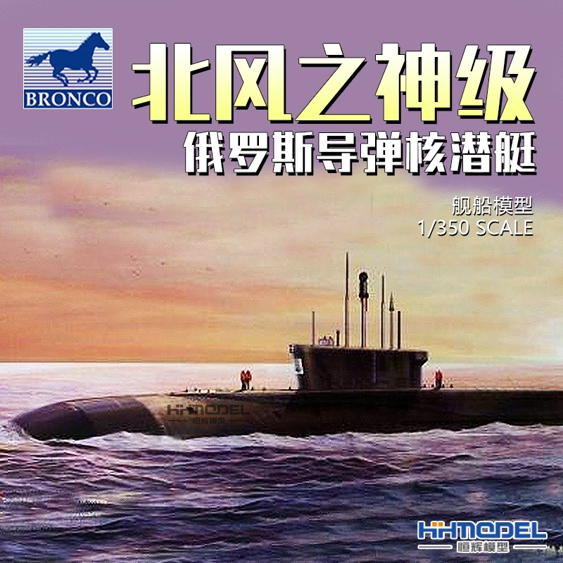 恒辉模型 威骏 NB5022 1/350 北风之神导弹核潜艇拼装模型