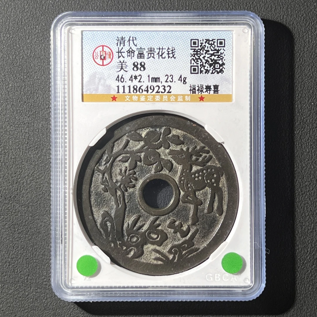 L11 清代 长命富贵花钱 福禄寿喜 公博评级88分 1118649232 L