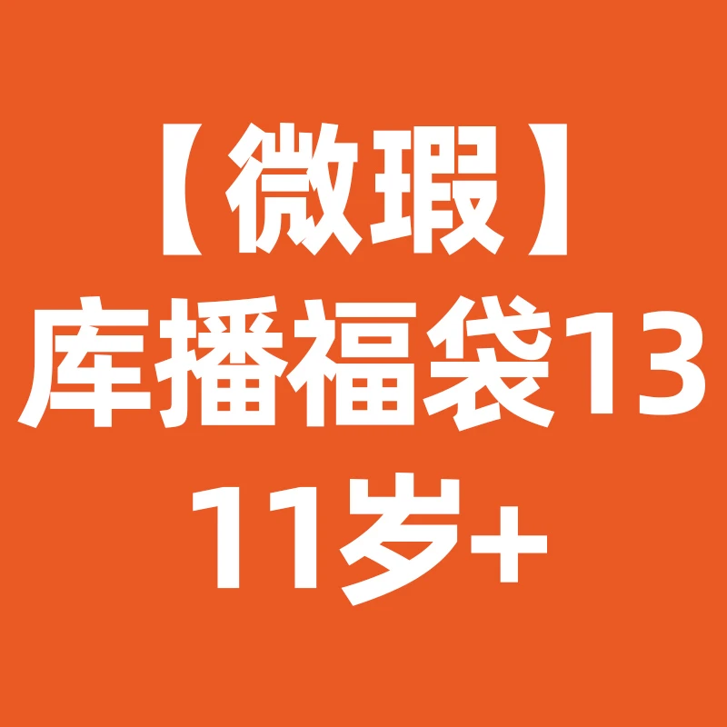 筑桥【微瑕】筑桥库播福袋任选13 11岁+