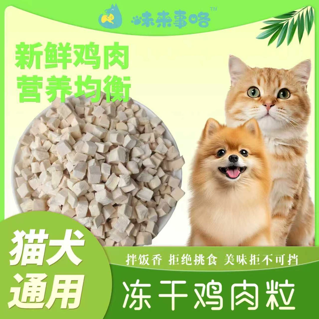 【养宠必备】味来事咯纯鲜肉鸡肉粒冻干鸡胸肉宠物零食营养猫咪狗狗