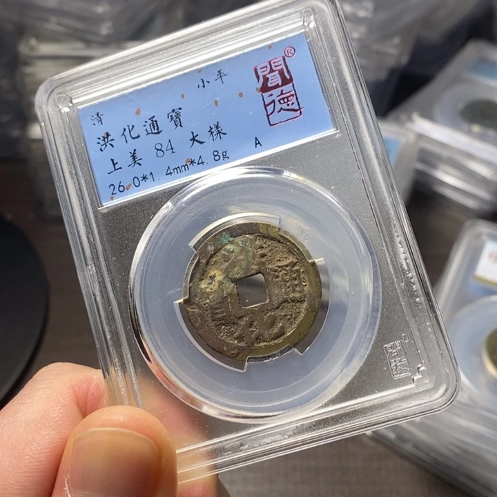 铜端平古泉洪化通宝