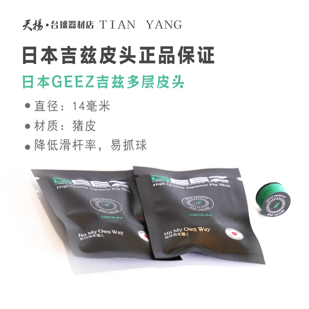 GEEZ日本吉兹 台球杆皮头14毫米多层大头杆皮头