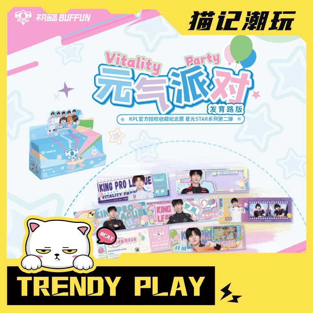 不凡玩品【玩法】星光-KPL官方授权元气派对发育路纪念票盲盒（代拆）