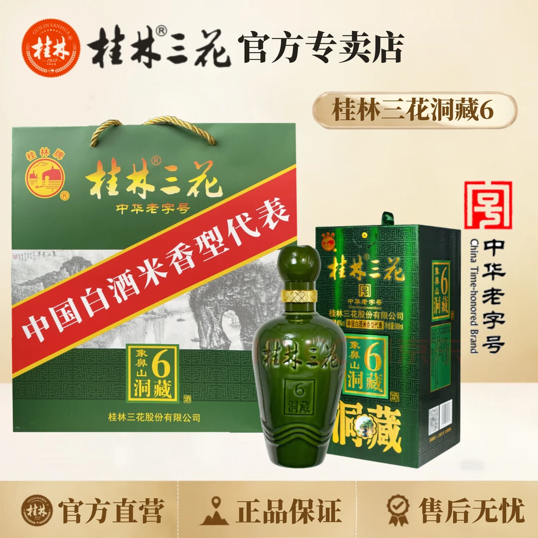桂林三花洞藏6 米香型白酒  纯粮酿造 中华老字号45度500ml