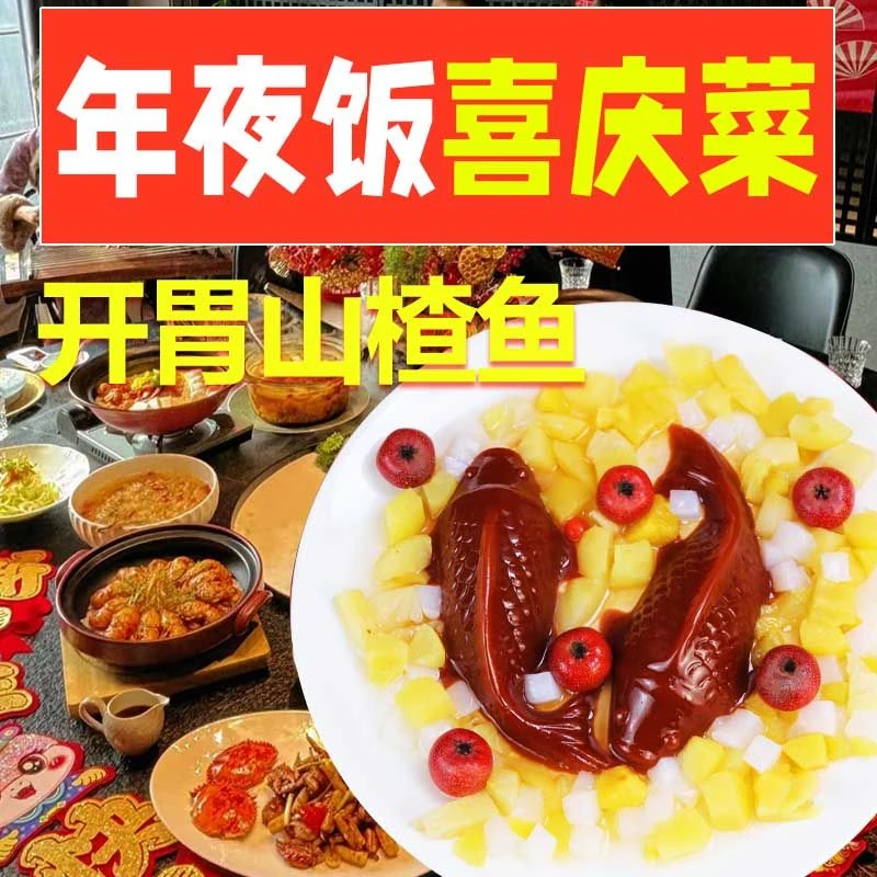 山楂鱼锦鲤320gX2山楂糕京糕年货春节年夜饭精美摆盘零食年年有鱼