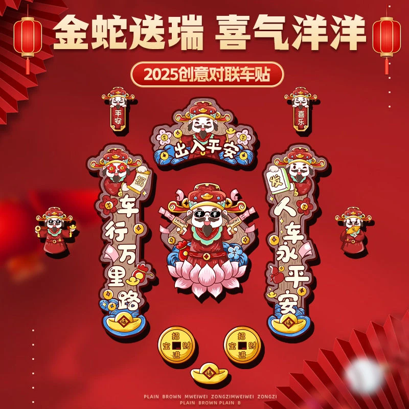新春财神爷对联春节喜庆创意招财汽车装饰贴国潮平安喜乐磁吸贴