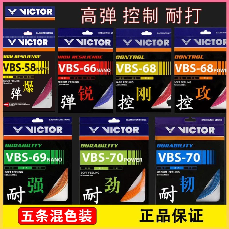 VICTOR/威克多胜利专业羽毛球拍线高弹耐打58N/61/66N/70混款5条