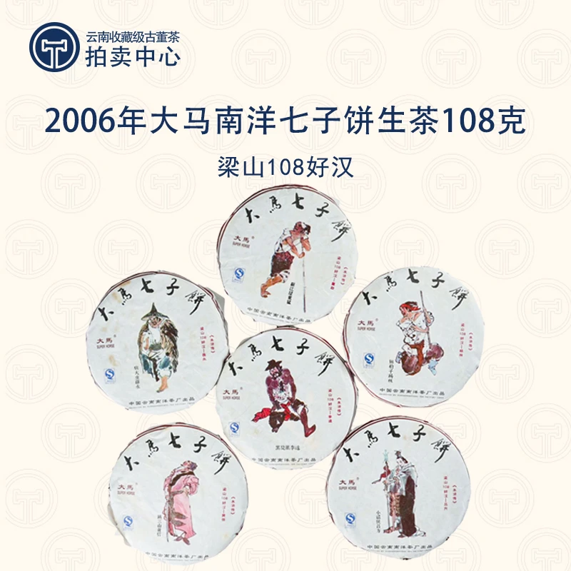 【梁山108好汉】十九年冰岛南迫 2006年大马南洋七子饼普洱生茶108g