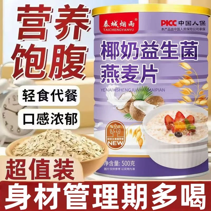 【官方正品】椰奶益生菌燕麦片早餐冲饮即食代餐无蔗糖低脂减肥专用