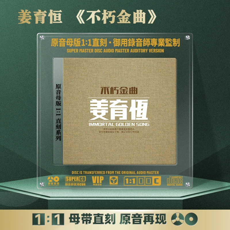 姜育恒CD光盘经典歌曲老歌 再回首 无损高音质1:1母盘直刻CD碟片