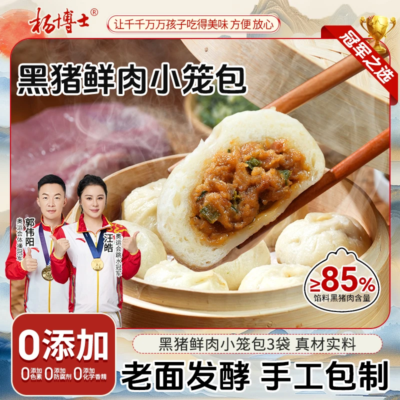 【精选黑猪鲜肉小笼包】杨博士老面黑猪鲜肉包子早餐方便速食