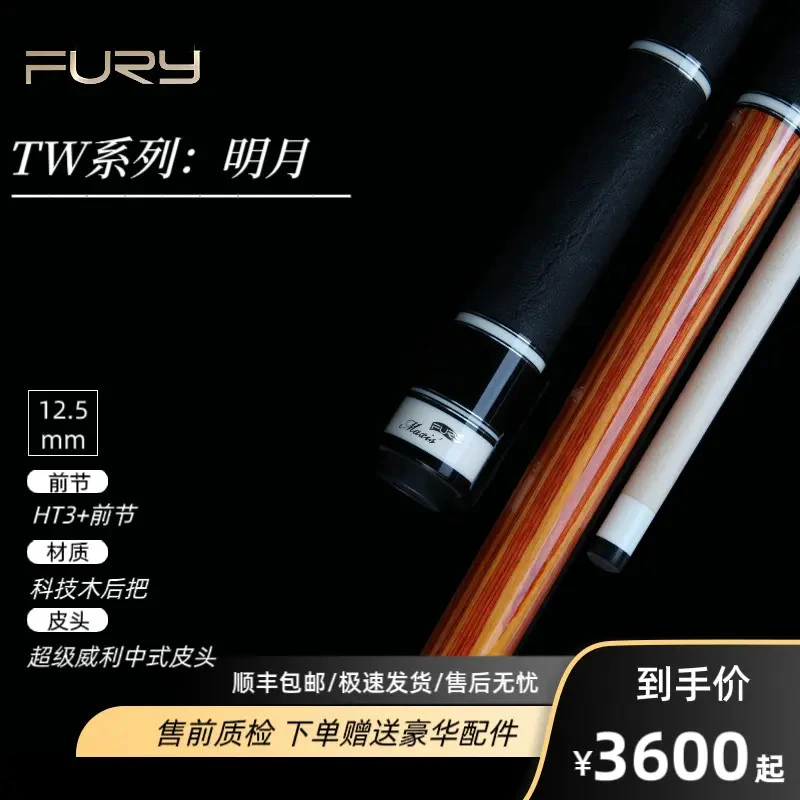 FURY威利台球杆TW明月台球杆中八九球HT3 碳管前节台球球杆