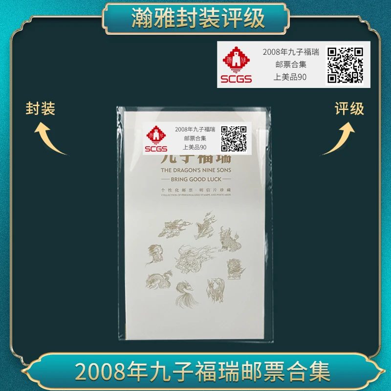 2008九子福瑞 邮票珍藏合集 云藏鉴定 上美品90