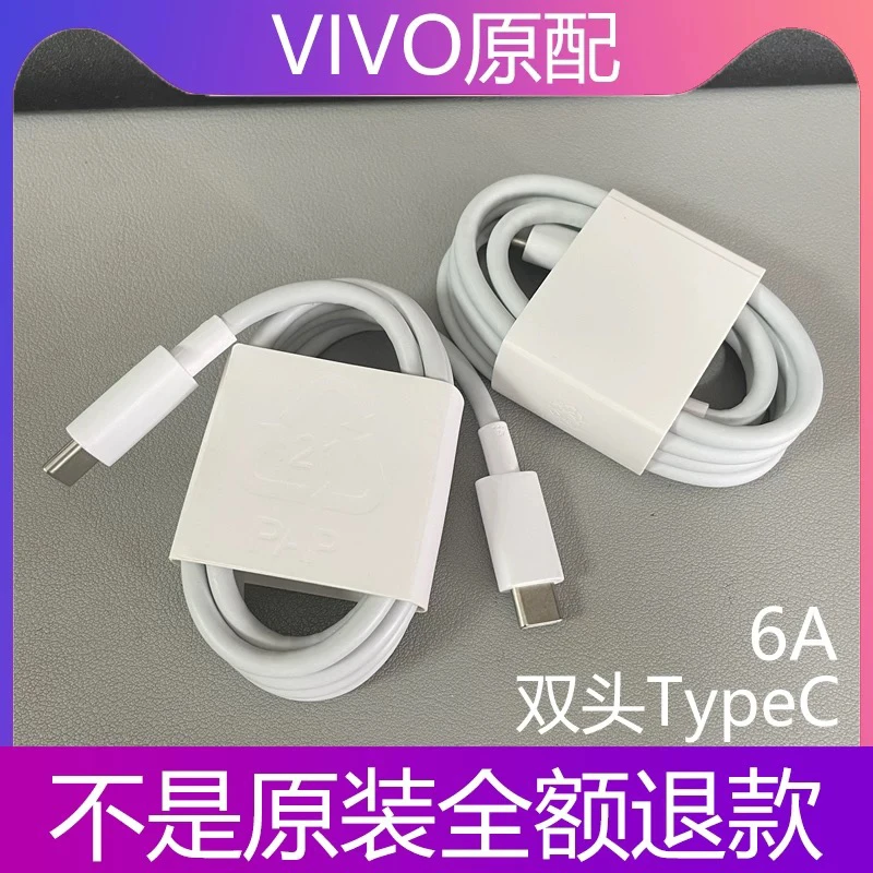 准新品 vivo VIVO原装正品数据线6A100W120W双头TypeC快充线
