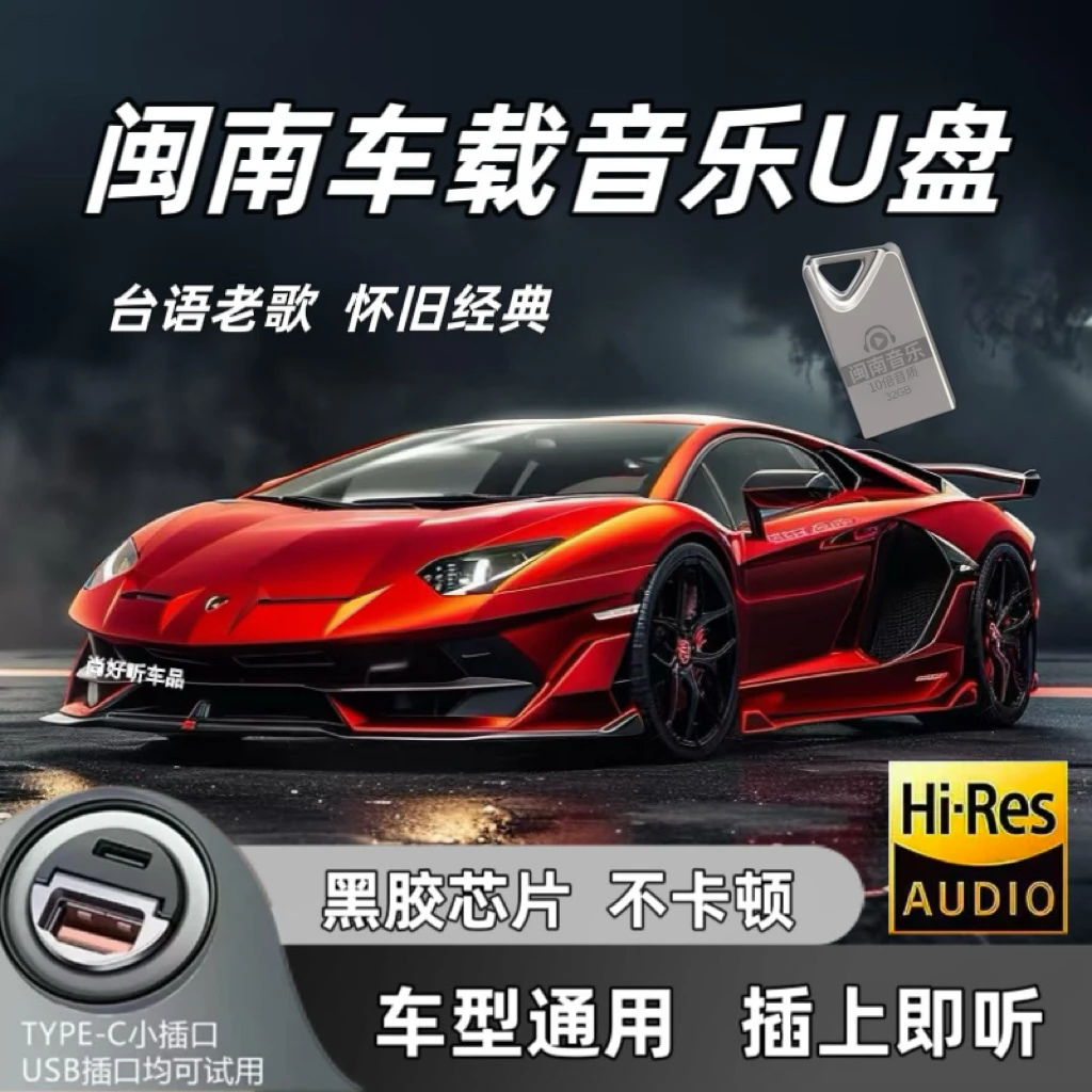 2025闽南语怀旧音乐台语老歌车载优盘  通用款