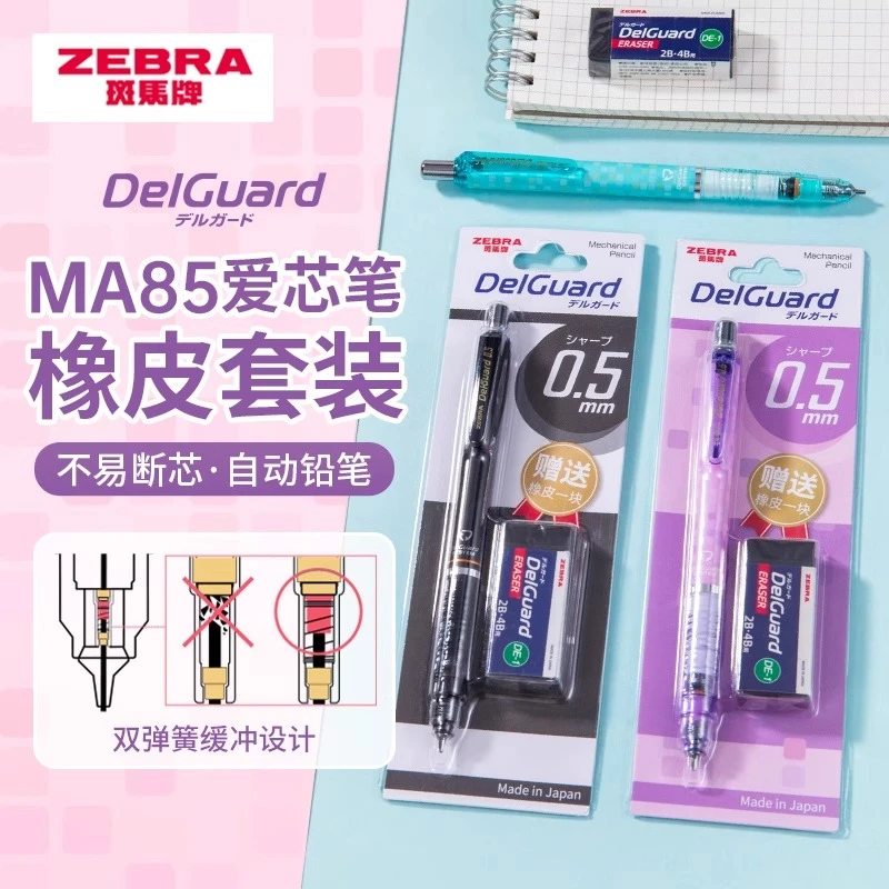 ZEBRA斑马自动铅笔限定MA85学生活动铅笔0.5不易断低重心绘图铅笔