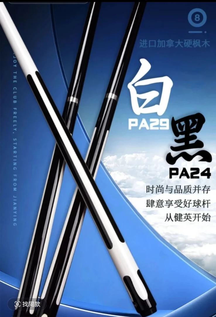 健英黑白台球杆1/2分体杆pa29黑八九球12.75m大头杆，打感硬朗通透