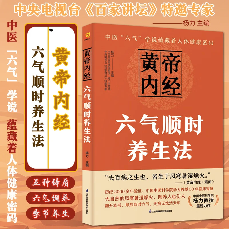 黄帝内经六气顺时养生法 顺应四时六气探寻无疾到天年的秘诀养生