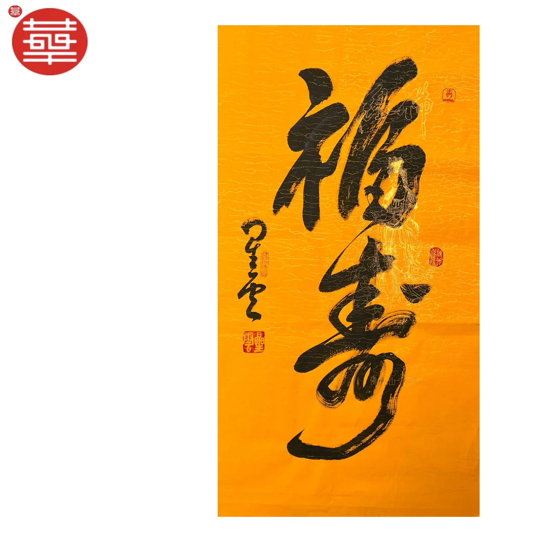 星云 书法纸本镜心《福寿》88×48