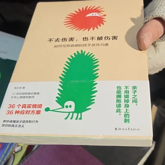 不去伤害也不被伤害平装